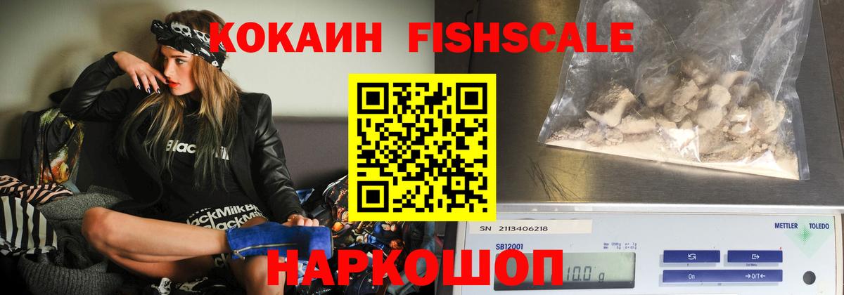 КОКАИН Fish Scale  Cocaine  Санкт-Петербург  Вход с VPN 