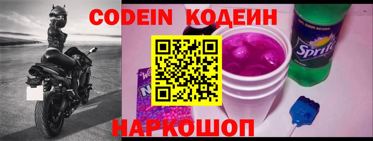 Кодеин Purple Drank  Вход с VPN  Санкт-Петербург  Codein напиток Lean (лин) 